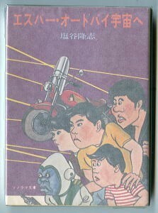 SFj/「エスパー・オートバイ宇宙へ」　塩谷隆志　朝日ソノラマ・朝日ソノラマ文庫　初版　祐天寺三郎/カバー・挿絵　シリーズ4巻目