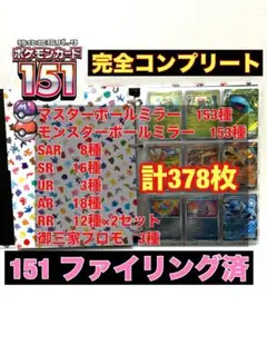 最安値 ポケカ 151 完全コンプ 計378枚 マスターボール マスボ SAR等