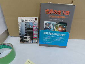 2410－63　鉄道雑誌世界の地下鉄、東京の地下鉄2冊になります。