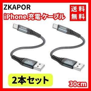 ZKAPOR★iPhone 充電 ケーブル 30cm グレー 2本セット