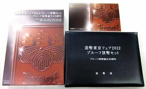 【寺島コイン】　06-77　造幣東京フェア2012プルーフ貨幣セット＆ミントセット（プルーフ貨幣誕生25周年）　2012/平成24年