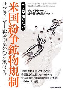 ここが知りたい米国紛争鉱物規制 サプライヤー企業のための対策ガイド/デロイトトーマツ紛争鉱物対応チーム【著】