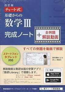 [A11477865]チャート式基礎からの数学III完成ノート+全例題解説動画 ([テキスト])