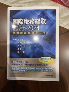 国際税務総覧 2023-2024 国際税務基礎データ 