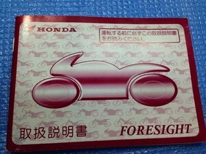 6l ホンダ フォーサイト 取扱 説明書 MF04 FORESIGHT HONDA◆付属品 取説 純正 カタログ 修理 メンテナンス レストア カスタム