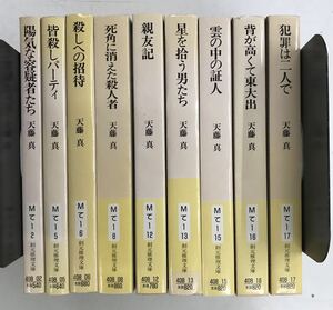 0905-11.天藤真推理小説全集/ミステリー/本格/サスペンス/トリック/昭和/レトロ/創元推理文庫/古本 セット