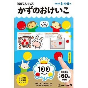 幻冬舎 100てんキッズ かずのおけいこ 知育玩具 3・4・5歳 479209