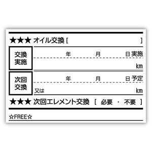 オイル交換シール 2000枚 オイル交換ステッカー 耐候性UVインキ使用 60x40mm ポスト投函 追跡あり