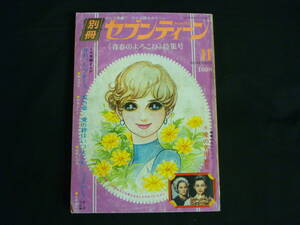 別冊セブンティーン 1970年11月号★水野英子.西谷祥子.福原ヒロ子.ファッション特集:この秋/ほか■34/4　