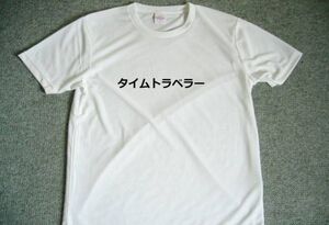 タイムトラベラー　ドライＴシャツ　面白Ｔシャツ