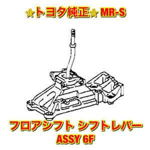 【新品未使用】トヨタ ZZW30 MR-S フロアシフト シフトレバーASSY 6速 TOYOTA 純正 送料無料