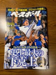 週刊ベースボール 最新号：2024年11/18号 (発売日2024年11月06日) ベースボール・マガジン社