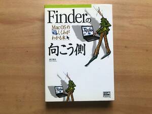 【送料：230円】Finderの向こう側◆渡辺竜生◆ソフトバンクパブリッシング