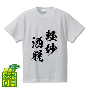 軽妙洒脱 (けいみょうしゃだつ) 書道家が書く プリント Tシャツ S M L XL XXL 120 130 140 150 G-S G-M G-L 【 四字熟語 】