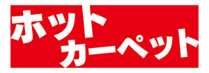 横断幕　横幕　家電　ホットカーペット　暖房器具