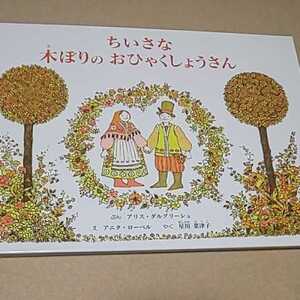 絵本 ちいさな木ぼりのおひゃくしょうさん 定価￥1400 定価￥185