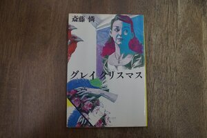 ◎グレイ　クリスマス　斎藤憐　而立書房　1983年初版|装幀：宇野亜喜良|送料185円