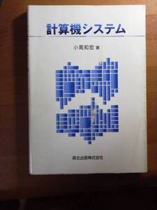 計算機システム●小高 知宏●森北出版●中古本●