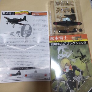 1/144 エフトイズ F-toys 松本零士 戦場まんがコレクション2 7. 「ブラック・０」より 零戦22型 日本海軍航空隊