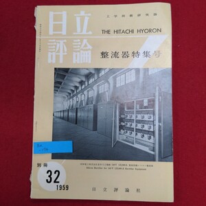 Ba-174/日立評論 整流器特集号 工学技術研究誌 1959年 別冊No.32　昭和34年11月25日発行　発行 日立評論社/L8/61211