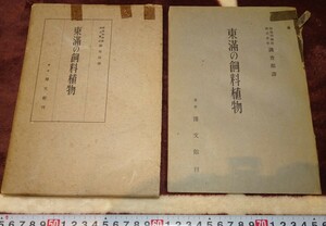 rarebookkyoto ｍ873　満洲　満鉄調査部　東満の飼領植物　博文堂　1942　年　　長春　大連　中国