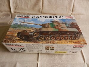 ファインモールド　五式中戦車　チリ　S=１/３５　未組立品　／５式中戦車　TYPE ５　“CHI-RI”