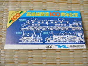 S58.7.28 国鉄 高崎 高崎線開業100周年記念入場券 3枚セット 鴻巣駅