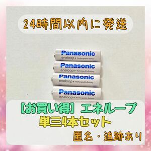 パナソニック エネループ 単3 充電池 4本 panasonic eneloop