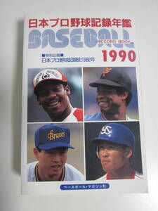 9か1556す　ベースボール・レコード・ブック 日本プロ野球記録年鑑　1990　