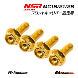 NSR250R MC28 MC21 MC18 フロントキャリパー用 チタンボルト 左右計4本セット ゴールド 64チタン製 NSR ボルトセット NSR250 レストア 部品