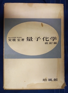 ☆古本◇◇量子化学◇安積宏著□培風館◯昭和39年改訂第７刷◎