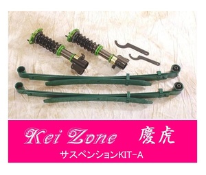 ☆Kei Zone 軽トラ ミニキャブトラック U62T(4WD) 慶虎 車高調 サスペンションKIT-A　