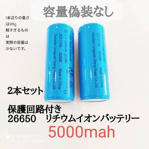 2本　保護回路付き　26650リチウムイオンバッテリー　5000mah　輸入者のPSEシール有　品質保証　　　　　