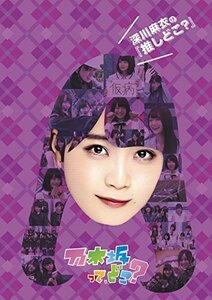 【中古】 深川麻衣の 推しどこ? [DVD]