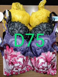 ブラジャー　D75 4枚セット