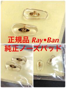 正規品 RayBan レイバン RAL1132 001 ラージ ゴールド メガネ サングラス 純正品 純正パーツ 鼻パッド パッド 鼻当て 交換用 鼻あて 1132