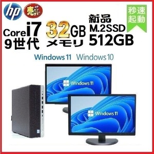 デスクトップパソコン 中古パソコン モニタセット HP 第9世代 Core i7 メモリ32GB 新品SSD512GB office 600G5 Windows10 Windows11 0981a