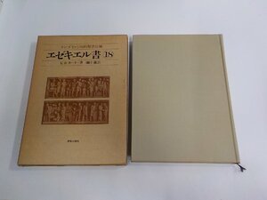 14V1987◆ケンブリッジ旧約聖書注解18 エゼキエル書 K・W・カーリー 新教出版社 函破損・破れ・シミ・汚れ有(ク）