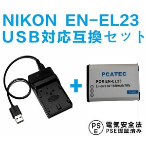 NIKON EN-EL23対応USB充電器＆互換バッテリーセット