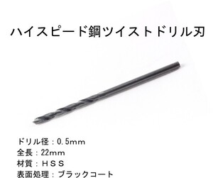 墨文字製作所　ハイスピード鋼　ＨＳＳ　径：0.5ｍｍ　ツイストドリル刃　1本 ブラックコート耐久