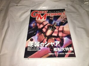 【グレートメカニック(11)　逆襲のシャア】　（全1巻）　