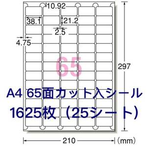 マルチプリンタ対応◇1625枚A4サイズ65面カット入◇ラベルシール