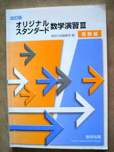 ●改訂版オリジナルスタンダード数学演習Ⅲ受験編●数研出版編集部編●大学受験/問題集