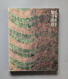 加守田章二展 20世紀陶芸界の鬼才 京都国立近代美術館ほか 2005年 陶芸 作品集 図録　