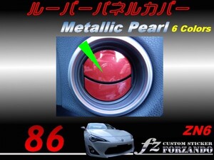 86 ZN6 ルーバーパネルカバー メタリックパール