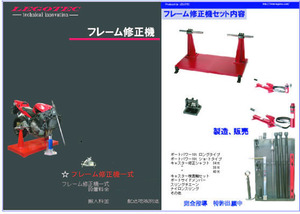 バイク専用フレーム修正機 (H)