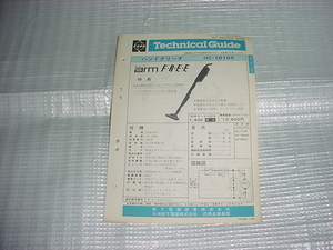 昭和59年5月　ナショナル　掃除機　HC-1010のテクニカルガイド