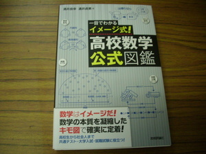 一目でわかるイメージ式! 高校数学・公式図鑑