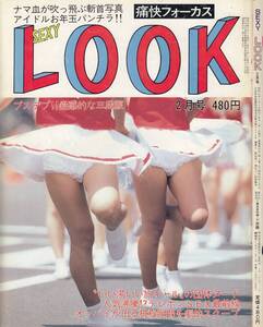 痛快フォーカス　セクシールック　SexyLook　1986年02月号