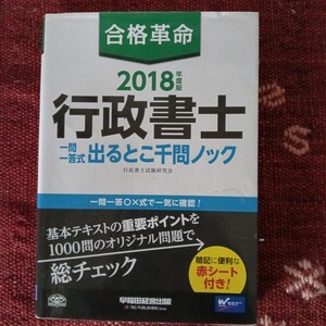 行政書士　合格革命千問ノック2018年度版